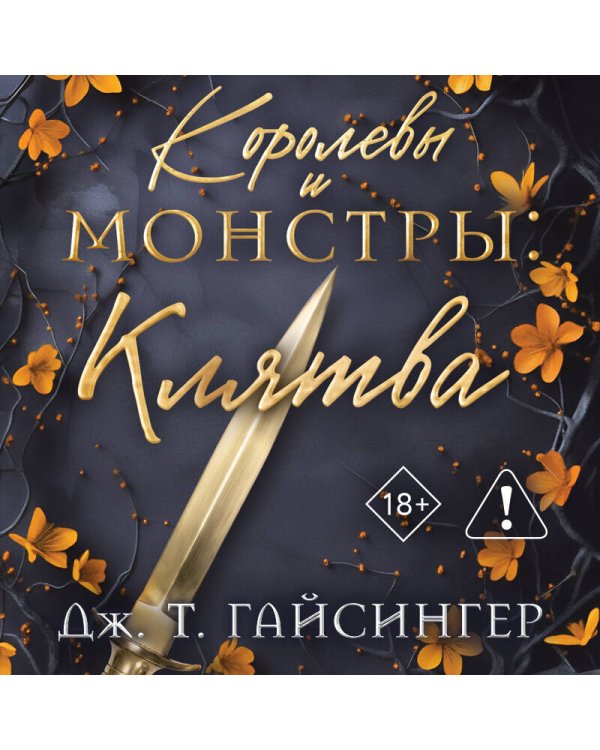Дополнительное изображение книги «Королевы и монстры: Клятва»