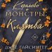 Дополнительное изображение книги «Королевы и монстры: Клятва»