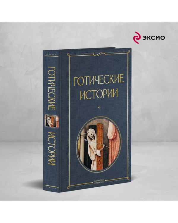 Готические истории
