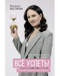 Всё успеть! Тайм-менеджмент для женщин