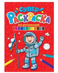 СУПЕРРАСКРАСКА. ВСЁ ДЛЯ МАЛЬЧИКОВ