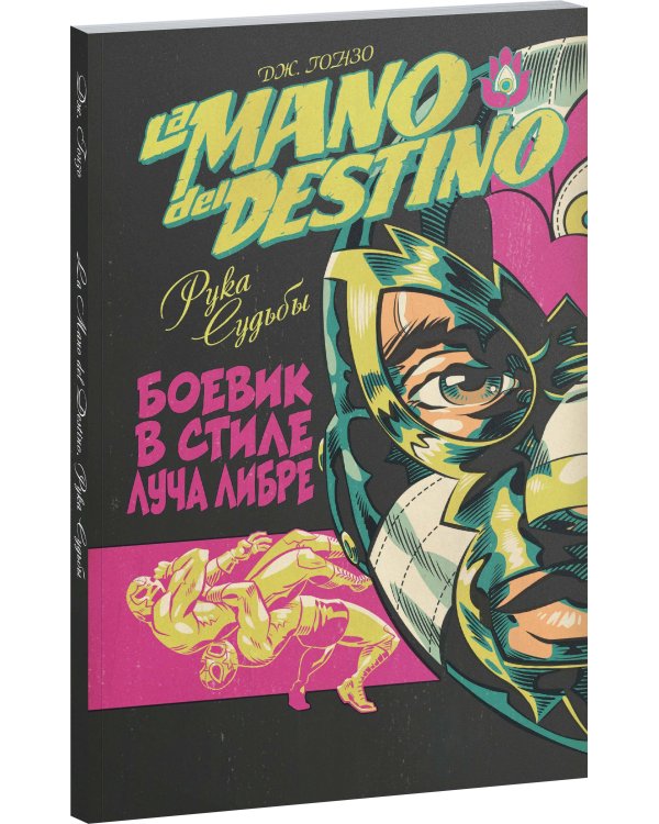 La Mano del Destino. Рука судьбы