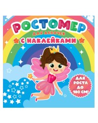 РОСТОМЕР с наклейками. ДЛЯ ДЕВОЧЕК