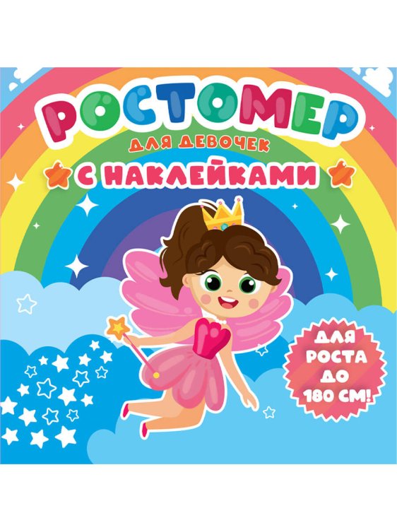 РОСТОМЕР с наклейками. ДЛЯ ДЕВОЧЕК