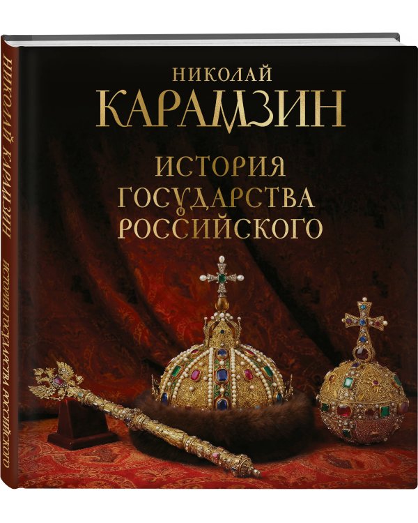 Дополнительное изображение книги «История государства Российского. Книга в подарочном футляре»