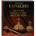Дополнительное изображение книги «История государства Российского. Книга в подарочном футляре»