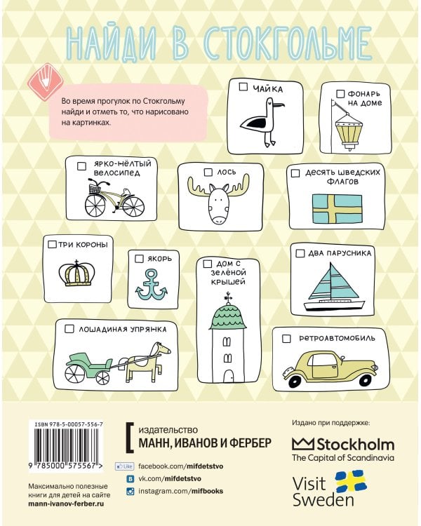 Стокгольм. Весёлое путешествие