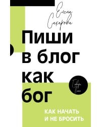 Пиши в блог как бог: как начать и не бросить