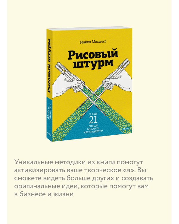 Рисовый штурм и еще 21 способ мыслить нестандартно