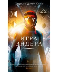 Игра Эндера