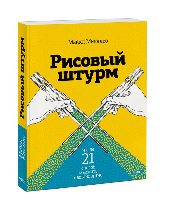 Рисовый штурм и еще 21 способ мыслить нестандартно