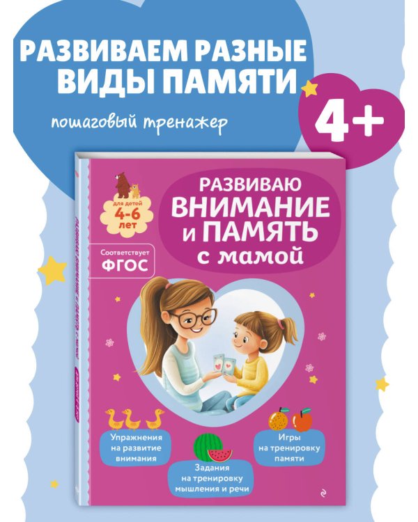 Развиваю внимание и память с мамой