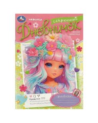 Секретный дневничок милой девочки. Дневник. 140х200 мм. Скрепка. 32 стр. Умка в кор.50шт