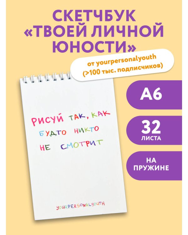 Рисуй так, как будто никто не смотрит. Скетчбук карманный с подложкой (А6, 32 л., вертикальный на пружине)