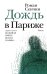 Дождь в Париже