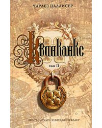 Квинканкс. Том II