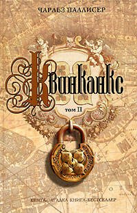 Обложка книги «Квинканкс. Том II» — Паллисер Чарльз, ISBN 9785699159949