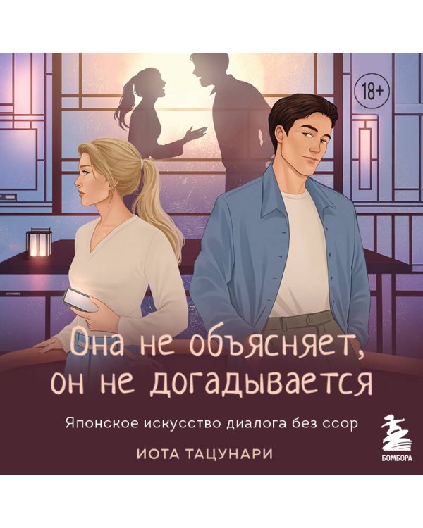 Дополнительное изображение книги «Она не объясняет, он не догадывается. Японское искусство диалога без ссор»