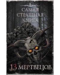 Самая страшная книга. 13 мертвецов