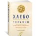 Хлеботерапия. Искусство осознанного выпекания хлеба Хлеботерапия. Искусство осознанного выпекания хлеба