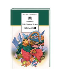 Сказки. Салтыков-Щедрин М.Е.