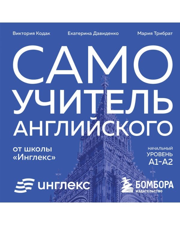 Самоучитель английского от школы "Инглекс". Начальный уровень А1-А2
