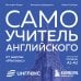 Самоучитель английского от школы "Инглекс". Начальный уровень А1-А2
