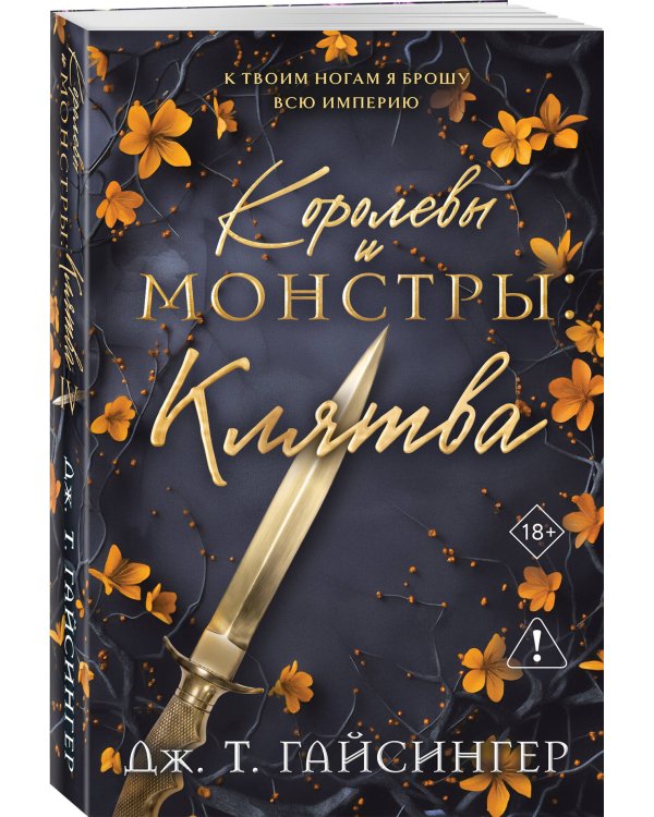 Дополнительное изображение книги «Королевы и монстры: Клятва»