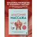 Анатомия массажа. Основы массажа нижней и верхней части тела с анатомическими иллюстрациями