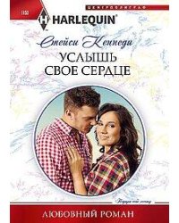 Услышь свое сердце