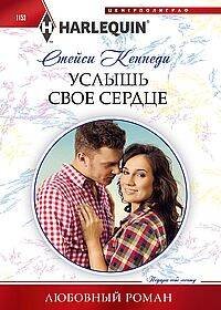Услышь свое сердце