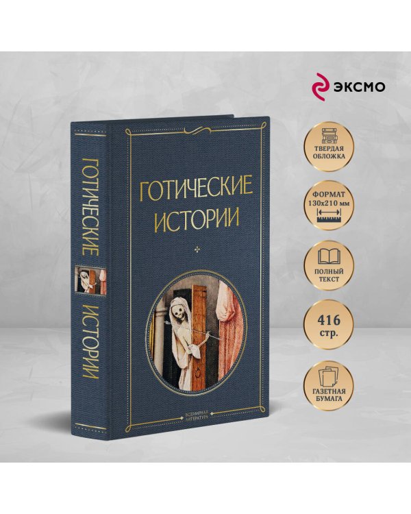 Готические истории