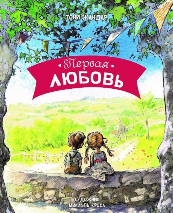 ДХЛ Детская художественная литература (Стрекоза) ДХЛ. Первая любовь