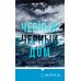 Tok. Триллер за гранью реальности Черный-черный дом