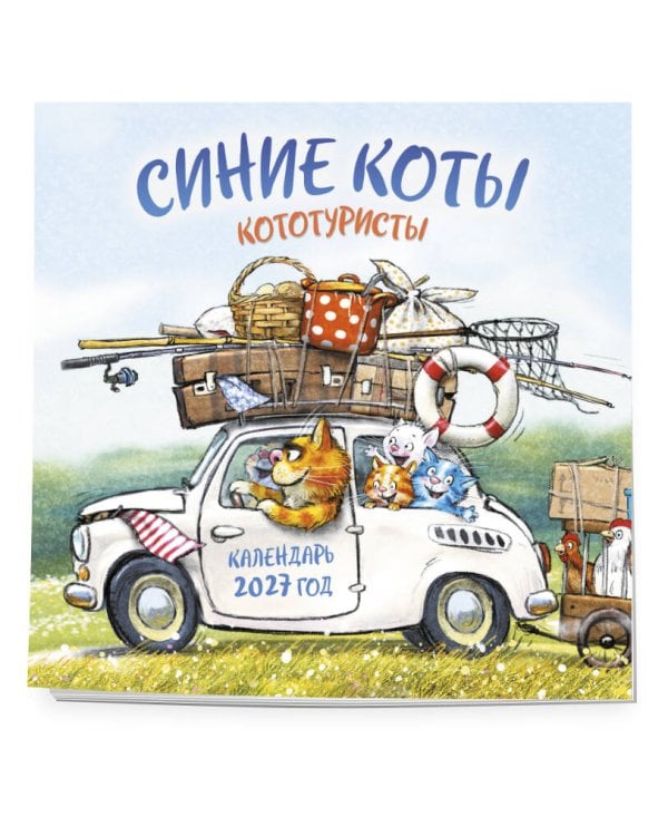Синие коты. КОТОтуристы. Календарь настенный на 2027 год (300х300 мм)