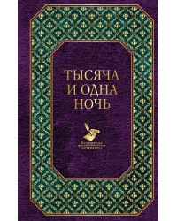 Тысяча и одна ночь