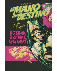 La Mano del Destino. Рука судьбы