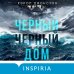 Tok. Триллер за гранью реальности Черный-черный дом