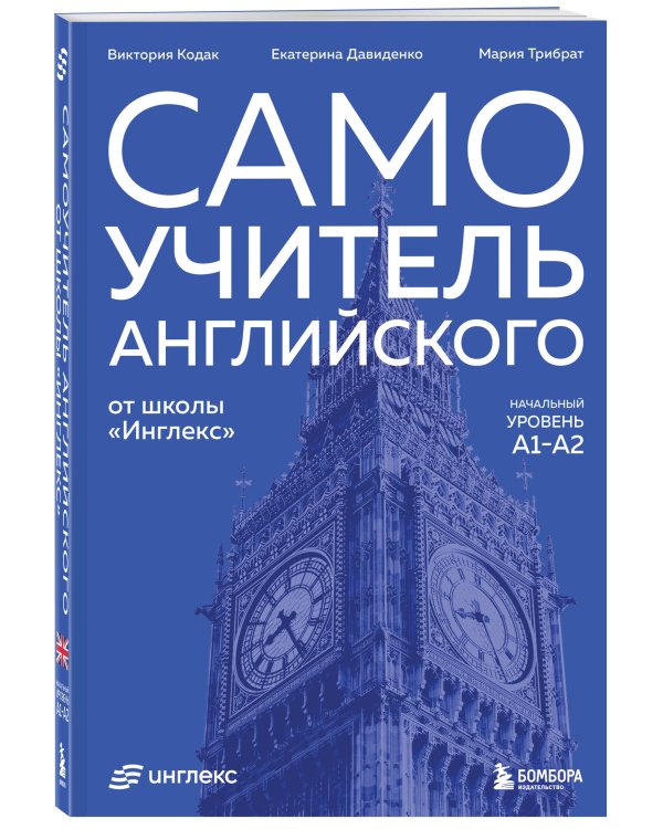 Самоучитель английского от школы "Инглекс". Начальный уровень А1-А2