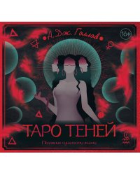 Таро Теней. Познание сущности жизни. Подарочное издание