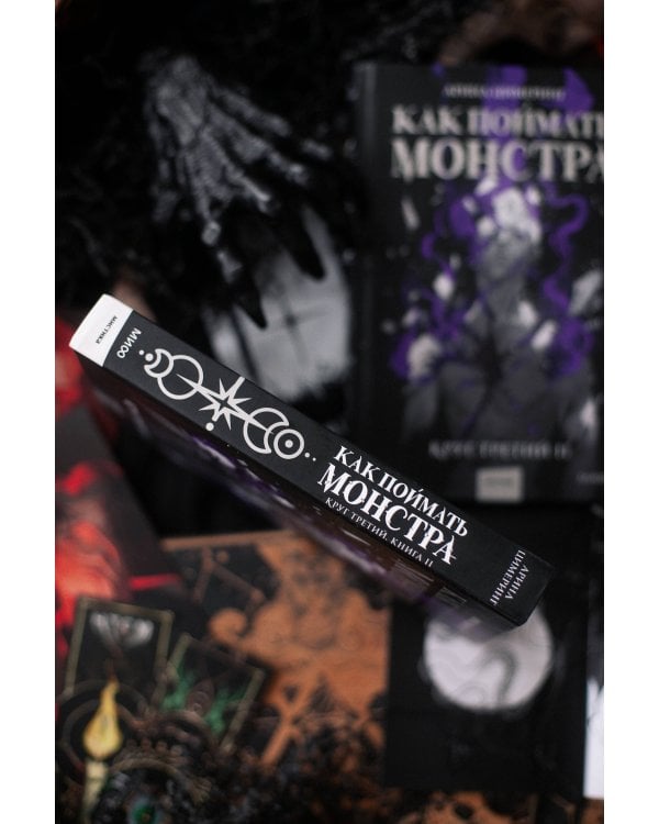 Как поймать монстра. Круг третий. Книга 2