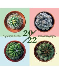Суккуленты. Календарь настенный на 2022 год (300х300 мм)