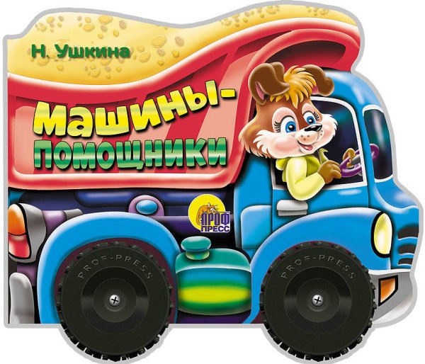 ВЫРУБКИ НА КАРТОНЕ С КОЛЕСИКАМИ "МАШИНКИ" глянц.ламин. 155х135 (Проф-Пресс) КОЛЕСИКИ. МАШИНЫ-ПОМОЩНИКИ (сборник)