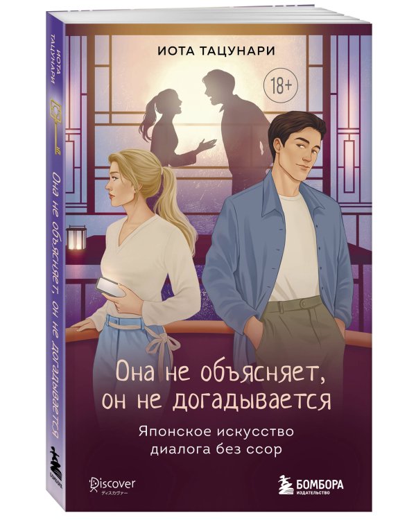 Дополнительное изображение книги «Она не объясняет, он не догадывается. Японское искусство диалога без ссор»