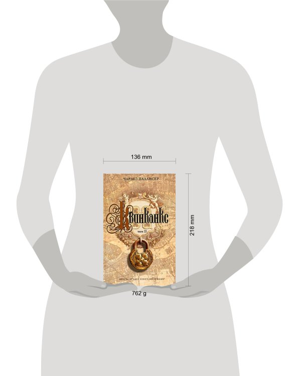 Дополнительное изображение книги «Квинканкс. Том II»