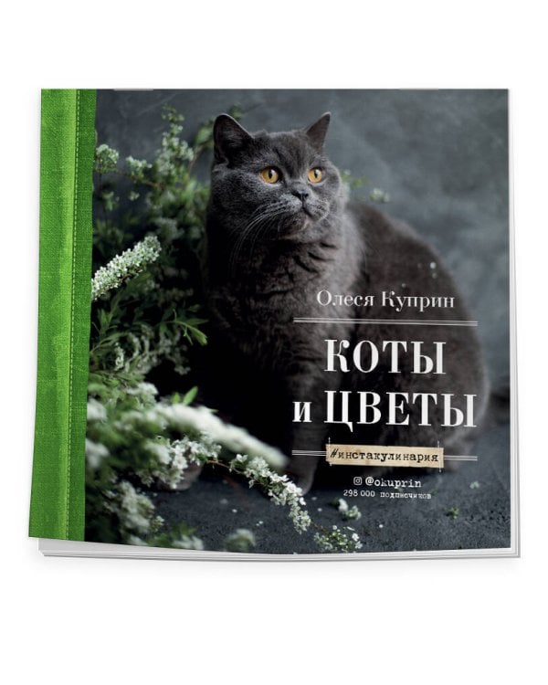 Коты и цветы. Календарь настенный на 2023 год (Олеся Куприн) (300х300 мм)