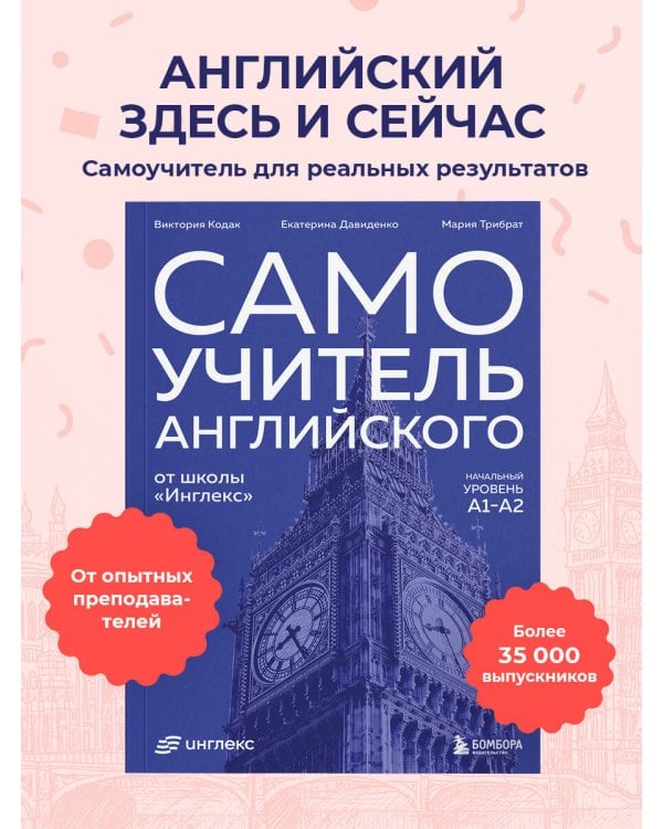 Самоучитель английского от школы "Инглекс". Начальный уровень А1-А2