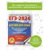ЕГЭ-2024. Большой сборник тренировочных вариантов ЕГЭ-2024. Английский язык (60x84/8). 30 тренировочных вариантов экзаменационных работ для подготовки к единому государственному экзамену