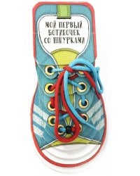 Мой первый ботиночек со шнурками