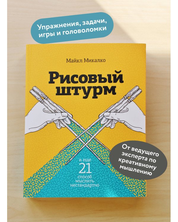 Рисовый штурм и еще 21 способ мыслить нестандартно
